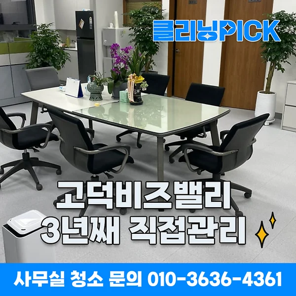 강동 고덕비즈밸리 사무실 정기청소, 3년째 직접 관리